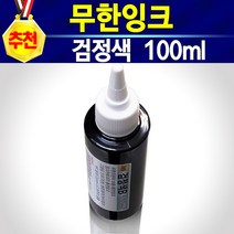 알(R)전산 무한잉크 충전 검정 노랑 파랑 빨강 충전주사기 잉크세정제 석션주사 손드릴 HP 삼성 캐논 엡손 브라더 엘지 LG 잉크젯 호환 재생 리필 청소 막힘 프린터 복합기, 충전잉크검정, 개