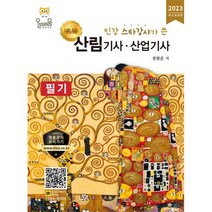 2023 명품 산림기사·산업기사 필기, 올배움