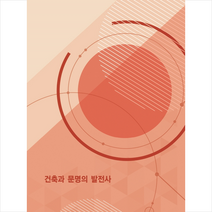 메가북 건축과 문명의 발전사 +미니수첩제공, 메가북편집부