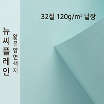뉴씨플레인 종이문화 얇은 양면색지 120g 32절 낱장 1매 No.05 연하늘색, 1장