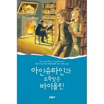 아인슈타인과 도둑맞은 바이올린, 벨린다 글/요한 브란트슈테터 그림/김희상 역, 문학동네