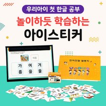 아이들이야기 I-Sticker (아이스티커) 한글 2단계 자석 양면 교구 놀이 학습 공부 엄마표 가르치기