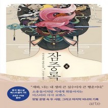 잠중록 4(완결):처처칭한 장편소설, 아르테(arte), 처처칭한 저/서미영 역