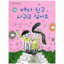여자친구 사귀고 싶어요 55 네버랜드꾸러기문고, 상품명
