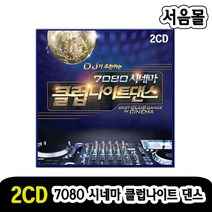 2CD DJ가 추천하는 7080 시네마 클럽나이트댄스-신나는 팝송CD 댄스음악 일레트로닉 테크노 디스코