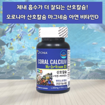 칼맥디 칼마디아 코랄칼슘마그네슘플러스비타민D 칼마디아연 칼마그 코랄칼디코랄칼마디아 코랄칼디 해조칼슘 산호칼슘복합제 코랄칼슘제 산호칼슘제 어린이 20대 30대 성장기 영양제 식품, 1통_(3개월분)