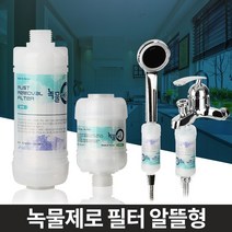 녹물제로 알뜰형 수도필터 주방 욕실 수도꼭지 녹제거, 자바라용
