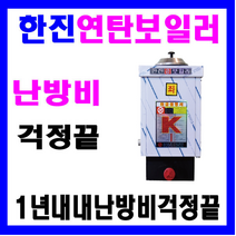 한진 스텐 24종 1구3탄 연탄보일러, 스텐 24종 연탄 보일러