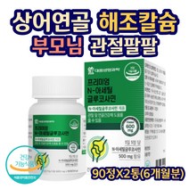 상어연골분말 해조칼슘 MSM 홍화씨 어르신 주부 50대 N-아세틸글루코사민 대웅생명과학 부모님영양제 관절 연골 건강 운동선수 노인 60대 70대 80대 생신선물 정타입