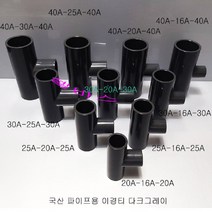 다크그레이 국산 PVC 파이프용 이경티 파이프 티 소켓, 1개