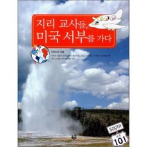 지리 교사들 미국 서부를 가다, 푸른길