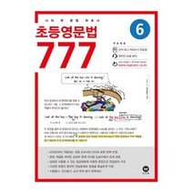 초등영문법 777 6권