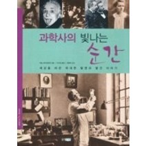 [개똥이네][중고-최상] 과학사의 빛나는 순간