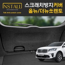 기아 올뉴쏘렌토 더뉴쏘렌토 스크래치 방지 도어커버 트렁크사이드커버, 17_트렁크사이드(7인승)_스피커무