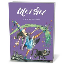 마녀 위니, 비룡소