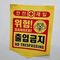 뱃사공 안전표지판 접근금지 출입금지 추락주의 타포린 300X400, 개구부주의