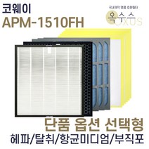 [19] [U]코웨이 APM-1510FH 헤파 탈취 항균 부직포 선택형, 부직포필터 18장