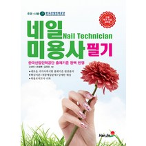 네일미용사 필기:한국산업인력공단 출제기준 완벽 반영, 한진, 고선미, 조혜연, 김옥인