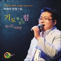 [CD] 박재석 1집 - 기도할 수 있는 힘