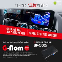 수입차매립 국산차순정네비매립 SF-500i 아이나비3D맵 실시간자동업데이트 CCTV로드뷰 양방향미러링, G-Nom SF-300G 지니최신맵탑재