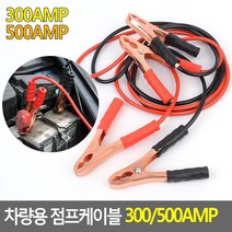 차바테리방전 시동 점프케이블 투싼 회사차 부부차 쏘렌토 벤츠 신차선물 남편차 bmw, 500AMP