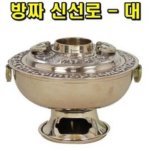 방짜 신선로 대, 상세설명 참조, 없음