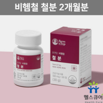 여성 임산부 철분 영양제 비헴철 철분 청소년 어린이 아이 철분제 임신초기선물 출산후영양제