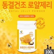 동결 건조 로얄 젤리 분말 100% royal jelly powder 로얄 제리 가루 로열젤리 로얄재리 먹는법 성인 남성 여성 직장인 주부 부모님 노인, 1개, 100g