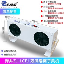 정전기제거기 산업용 이오나이저 팬 이온 제전기 방진기, ZJ-LCFJ 듀얼 팬