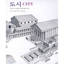 도시 : 로마의 도시 설계와 건설에 관한 이야기, 소년한길