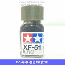 타미야 에나멜 XF-51 카키 드랍 무광, 타미야 에나멜 XF51 카키드랍 무광, 10ml