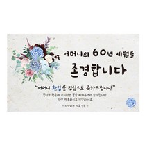 환갑현수막 아빠가갑이다 엄마 A-01 인생은60부터 파티, D-01