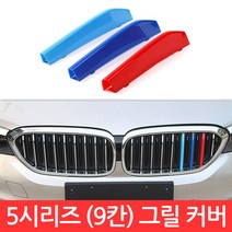 SIJIN BMW 5시리즈 M 그릴 9칸 커버 G30 3색 클립 몰딩 520D 퍼포먼스 가니시 튜닝