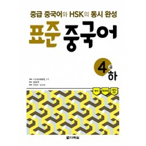 표준 중국어 4급 하 -중급 중국어와 HSK의 동시 완성(본서+워크북+MP3 CD 1장), 다락원