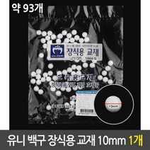 유니 백구 장식용 스티로폼 구 장식 만들기 재료 10mm