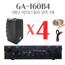 세트상품 GA-160B4 매장용앰프 스피커 스피커4개 카페음향 매장앰프
