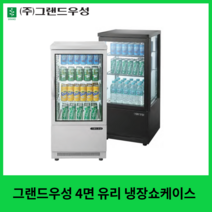 그랜드우성 4면 유리 냉장쇼케이스 블랙 화이트