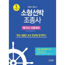 소형선박조종사 한권으로 끝내기(2020):해기사 시험대비 | 2019년 기출 복원문제 수록, 신지원, 수상레저ㆍ해기사 문제연구소