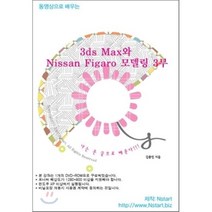 [Nstart][DVD] 동영상으로 배우는 3ds Max와 Nissan Figaro 모델링 3부- DVD 1장, Nstart
