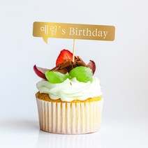 e베이비랜드 [자유문구] 케이크 토퍼 제작 _ 생일 백일 환갑 결혼기념일, TP472_하고픈말_골드