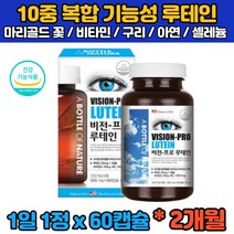 (식약처인증) 2개월분 루테인 베타카로틴 마리골드 메리골드 꽃 루태인 LUTEIN 누테인 뉴테인 류태인 아연 50대 60대 70대 할머니 할아버지 부모님 온가족 눈 노화