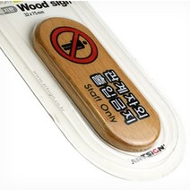 관계자외출입금지 우드 직원외출입금지