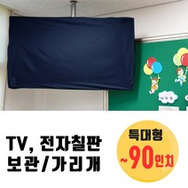 Nawanis 전자칠판 TV커버 특대형/ ~90인치. 네이비 블랙 그레이. TV가리개 TV덮개 보관 먼지차단 학교 시험 수능 고사장, 특대형-네이비