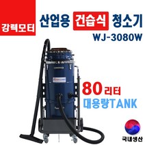 유니피엠 건습식 진공청소기 WJ-3080W 80리터 업소용 산업공장 대형 대용량 국산