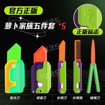 토이나이프 1+1 정품 세트 틱톡 당근칼 장난감 야광 어른 키덜트 피젯 토이 중력 스트레스 해소, 5종세트(야광+그린-퍼플+장칼+나비칼+나비빗)