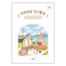 치매예방 인지활동 시멘토 워크북 5편 / 시멘토서적 도서 책 | SPEED배송 | 안전포장 | 사은품 | (전1권)