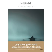 노인과 바다:, 더클래식, 어니스트 헤밍웨이