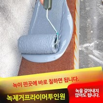 녹 덧칠 녹 방지 부식 방지 페인트 프라이머 금속 페인트 특수 페인트, 1kg, 그레이녹전환+프라이머