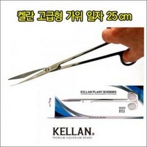 [수족관/수초가위] 켈란 고급형 가위 (직선형 25cm)