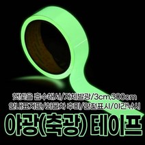 hir 253 야광(축광)테이프 야광테이프 발광테이프 축광테이프 안전표시 야간낚시, hir◇상품선택◇